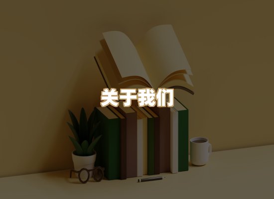 关于映琦轻阅